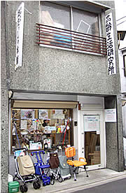 手書きの看板が浜田さんらしい「高齢生活研究所」。