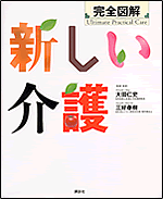 『完全図解 新しい介護』 『完全図解 新しい介護』