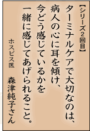 ターミナルケアで大切なのは、病人といっしょに感じてあげられること。