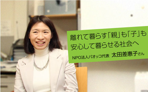 離れて暮らす「親」も「子」も安心して暮らせる社会へ NPO法人パオッコ