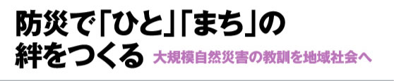 防災で「ひと」「まち」の絆をつくる