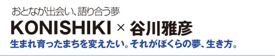 KONISHIKI　×　谷川雅彦　２回目