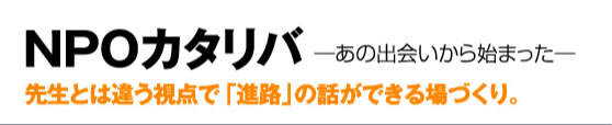 NPOカタリバ