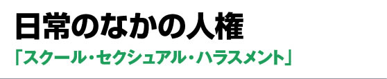 スクール・セクシュアル・ハラスメント　Q&A