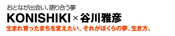 KONISHIKI　×　谷川雅彦