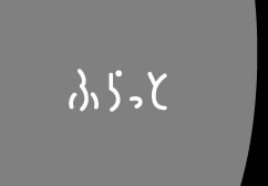 ふらっとトップページへ