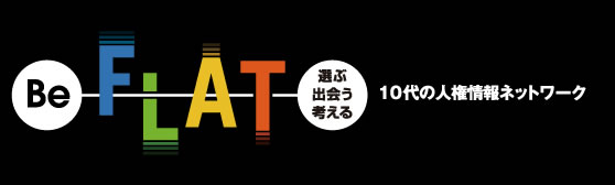 10代の人権情報ネットワーク　BeFLAT