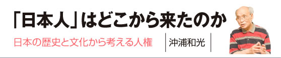 「日本人」はどこから来たのか　沖浦和光さん