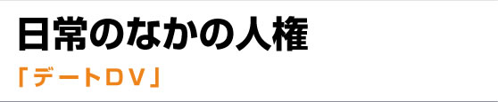 デートDV　Q&A
