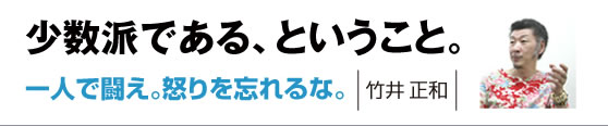 少数派である、ということ　竹井正和さん