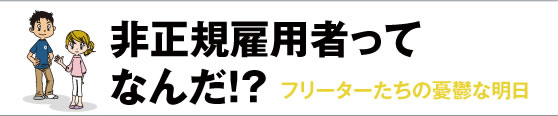 非正規雇用者って何だ