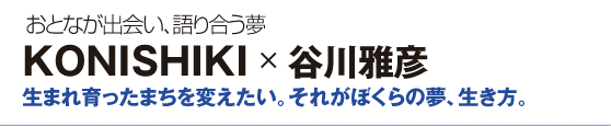 KONISHIKI　×　谷川雅彦