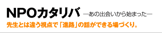 NPOカタリバ