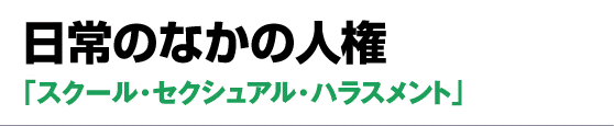 スクール・セクシュアル・ハラスメント