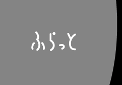 ふらっとトップページへ