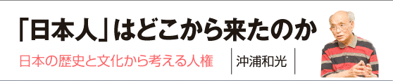 「日本人」はどこから来たのか　沖浦和光
