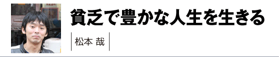 松本哉さん