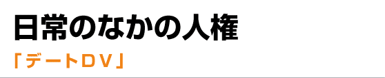 デートDV