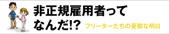非正規雇用者って何だ