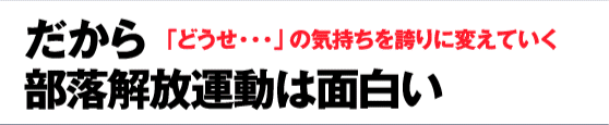 だから部落解放運動はおもしろい　川口泰司さん