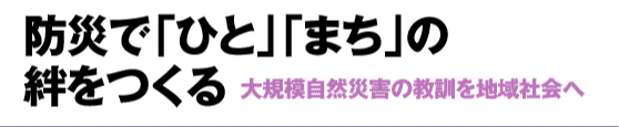 防災で「ひと」「まち」の絆をつくる