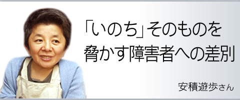 「いのち」そのものを脅かす障害者への差別 安積遊歩さん 「いのち」そのものを脅かす障害者への差別 安積遊歩さん
