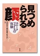 「見つめられる顔」の表紙