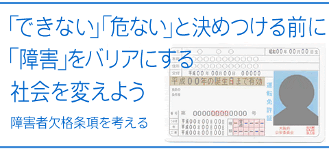 「できない」「危ない」と決めつける前に「障害」をバリアにする社会を変えよう 障害者欠格条項を考える 「できない」「危ない」と決めつける前に「障害」をバリアにする社会を変えよう 障害者欠格条項を考える