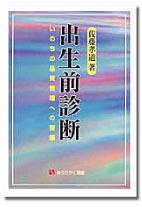 本表紙「出生全診断」