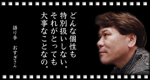 どんな個性も特別扱いしない。それが大事。