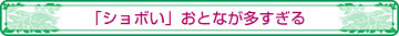 「ショボい」おとなが多すぎる