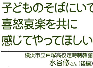 子どものそばにいて喜怒哀楽を共に感じてやってほしい