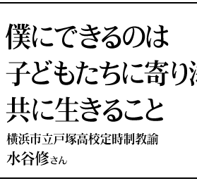 僕にできるのは、子どもたちに寄り添い共に生きること