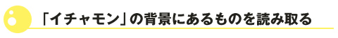 「イチャモン」の背景にあるものを読み取る