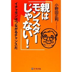 『親はモンスターじゃない』