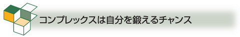 コンプレックスは自分を鍛えるチャンス