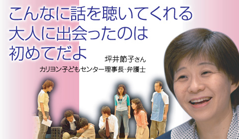 「こんなに話を聴いてくれる大人に出会ったのは初めてだよ」 カリヨン子どもセンター理事長・弁護士 坪井節子さん
