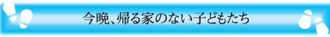 今晩、帰る家のない子どもたち