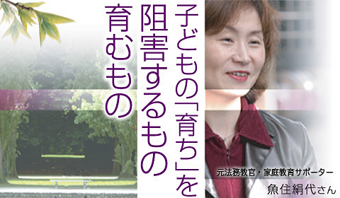 子供の「育ち」を阻害するもの、育むもの 魚住絹代さん