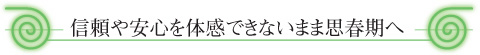 信頼や安心を体感できないまま思春期へ