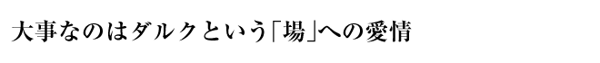 大事なのはダルクという「場」への愛情