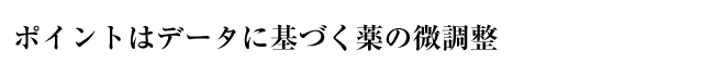 ポイントはデータに基づく薬の微調整