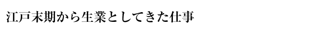 江戸末期から生業としてきた仕事