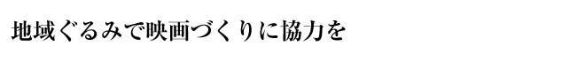 地域ぐるみで映画づくりに協力を