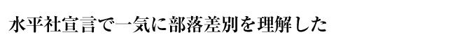 水平社宣言で一気に部落差別を理解した