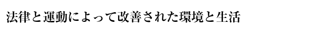 法律と運動によって改善された環境と生活