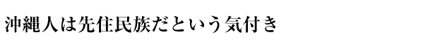 沖縄人は先住民族だという気付き