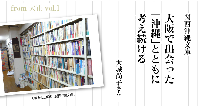 大阪で出会った「沖縄」とともに考え続ける　大阪大学大学院　大城尚子さん