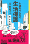 『14歳からわかる生活保護』雨宮処凛著