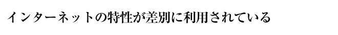 インターネットの特性が差別に利用されている